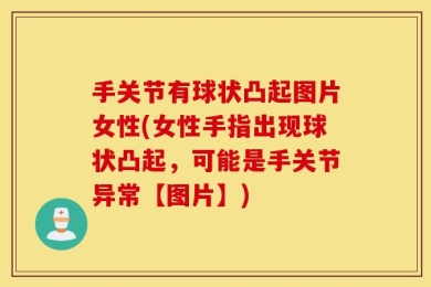 手关节有球状凸起图片女性(女性手指出现球状凸起，可能是手关节异常【图片】)