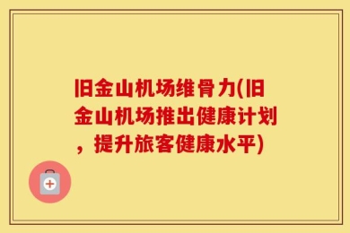 旧金山机场维骨力(旧金山机场推出健康计划，提升旅客健康水平)