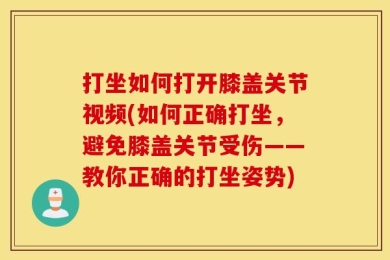 打坐如何打开膝盖关节视频(如何正确打坐，避免膝盖关节受伤——教你正确的打坐姿势)