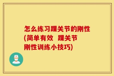 怎么练习踝关节的刚性(简单有效  踝关节刚性训练小技巧)