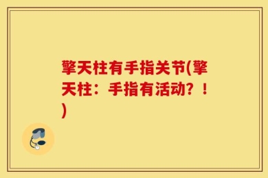 擎天柱有手指关节(擎天柱：手指有活动？！)