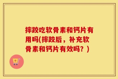 摔跤吃软骨素和钙片有用吗(摔跤后，补充软骨素和钙片有效吗？)