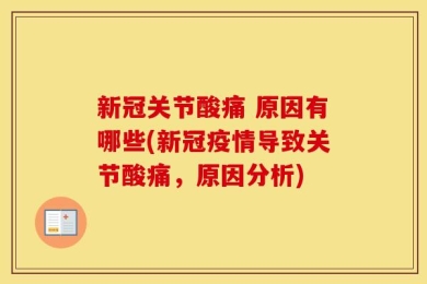 新冠关节酸痛 原因有哪些(新冠疫情导致关节酸痛，原因分析)