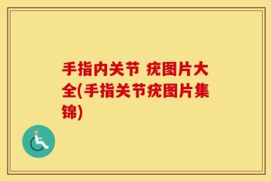手指内关节 疣图片大全(手指关节疣图片集锦)