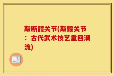 敲断髋关节(敲髋关节：古代武术技艺重回潮流)