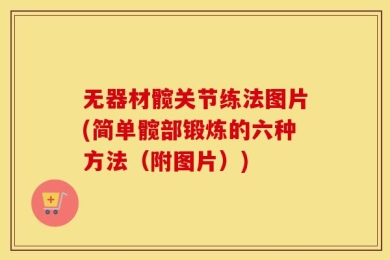 无器材髋关节练法图片(简单髋部锻炼的六种方法（附图片）)