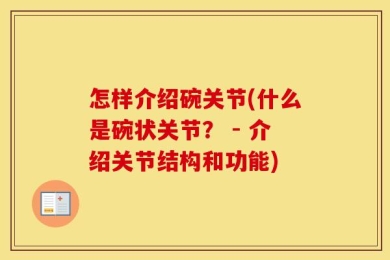怎样介绍碗关节(什么是碗状关节？ - 介绍关节结构和功能)