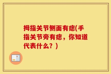 拇指关节侧面有痣(手指关节旁有痣，你知道代表什么？)