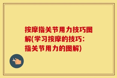 按摩指关节用力技巧图解(学习按摩的技巧：指关节用力的图解)