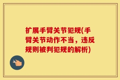扩展手臂关节犯规(手臂关节动作不当，违反规则被判犯规的解析)