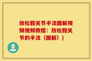 放松髋关节手法图解视频视频教程：放松髋关节的手法（图解）)