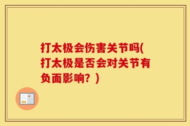 打太极会伤害关节吗(打太极是否会对关节有负面影响？)