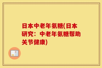 日本中老年氨糖(日本研究：中老年氨糖帮助关节健康)