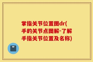 掌指关节位置图dr(手的关节点图解-了解手指关节位置及名称)