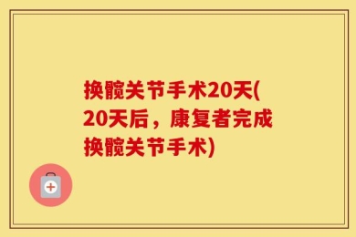 换髋关节手术20天(20天后，康复者完成换髋关节手术)