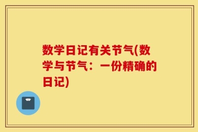数学日记有关节气(数学与节气：一份精确的日记)