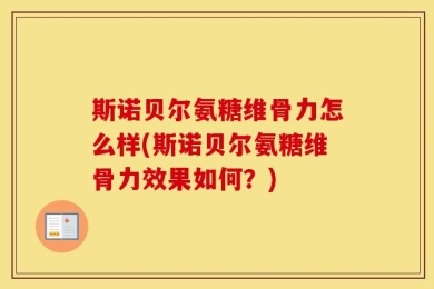 斯诺贝尔氨糖维骨力怎么样(斯诺贝尔氨糖维骨力效果如何？)