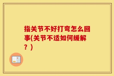 指关节不好打弯怎么回事(关节不适如何缓解？)
