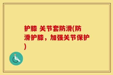 护膝 关节套防滑(防滑护膝，加强关节保护)