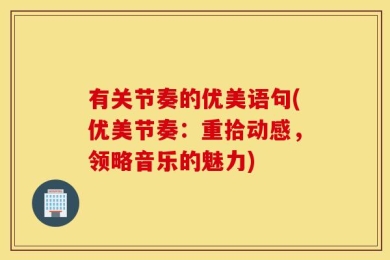 有关节奏的优美语句(优美节奏：重拾动感，领略音乐的魅力)