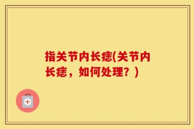 指关节内长痣(关节内长痣，如何处理？)