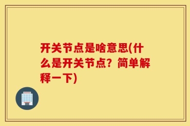 开关节点是啥意思(什么是开关节点？简单解释一下)