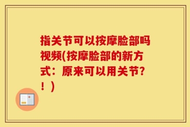 指关节可以按摩脸部吗视频(按摩脸部的新方式：原来可以用关节？！)