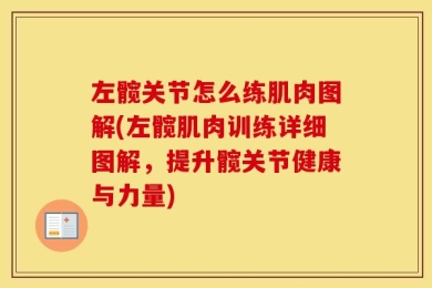 左髋关节怎么练肌肉图解(左髋肌肉训练详细图解，提升髋关节健康与力量)