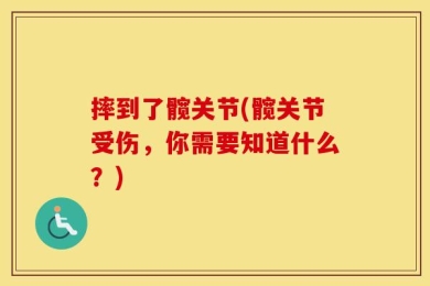摔到了髋关节(髋关节受伤，你需要知道什么？)