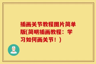 插画关节教程图片简单版(简明插画教程：学习如何画关节！)