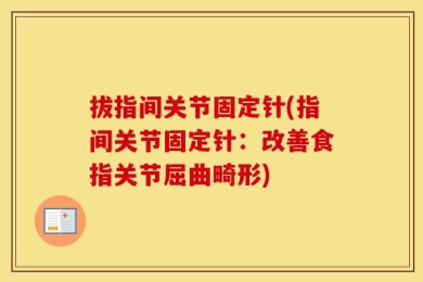 拔指间关节固定针(指间关节固定针：改善食指关节屈曲畸形)