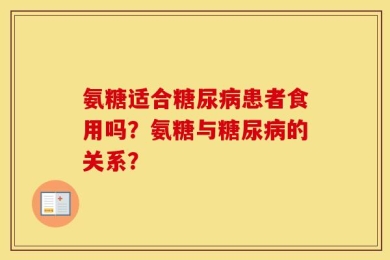 氨糖适合糖尿病患者食用吗？氨糖与糖尿病的关系？