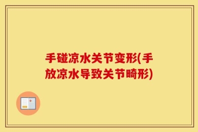 手碰凉水关节变形(手放凉水导致关节畸形)