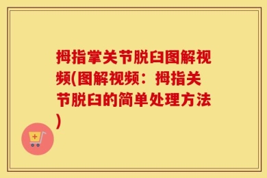 拇指掌关节脱臼图解视频(图解视频：拇指关节脱臼的简单处理方法)