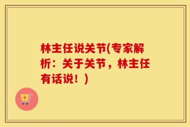 林主任说关节(专家解析：关于关节，林主任有话说！)