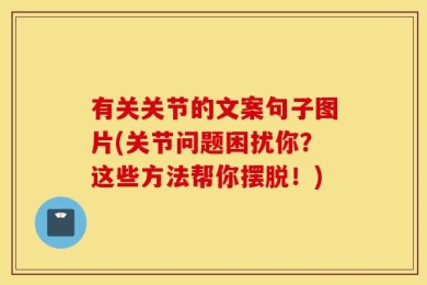有关关节的文案句子图片(关节问题困扰你？这些方法帮你摆脱！)