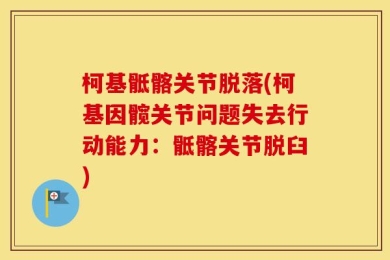 柯基骶髂关节脱落(柯基因髋关节问题失去行动能力：骶髂关节脱臼)