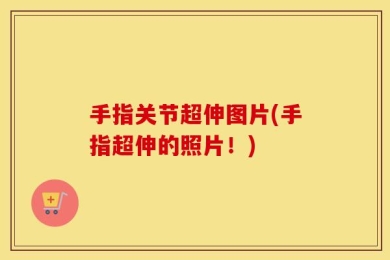 手指关节超伸图片(手指超伸的照片！)