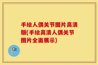 手绘人偶关节图片高清版(手绘高清人偶关节图片全面展示)