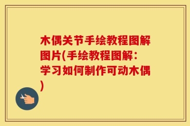 木偶关节手绘教程图解图片(手绘教程图解：学习如何制作可动木偶)