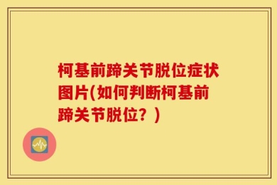 柯基前蹄关节脱位症状图片(如何判断柯基前蹄关节脱位？)