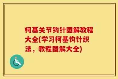 柯基关节钩针图解教程大全(学习柯基钩针织法，教程图解大全)