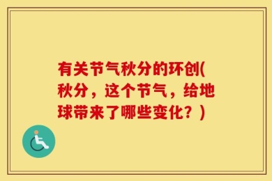 有关节气秋分的环创(秋分，这个节气，给地球带来了哪些变化？)