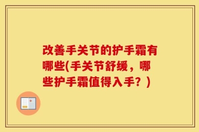 改善手关节的护手霜有哪些(手关节舒缓，哪些护手霜值得入手？)