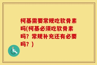 柯基需要常规吃软骨素吗(柯基必须吃软骨素吗？常规补充还有必要吗？)