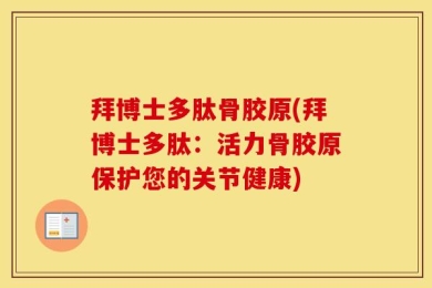 拜博士多肽骨胶原(拜博士多肽：活力骨胶原保护您的关节健康)