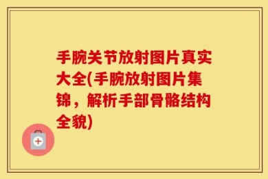 手腕关节放射图片真实大全(手腕放射图片集锦，解析手部骨骼结构全貌)