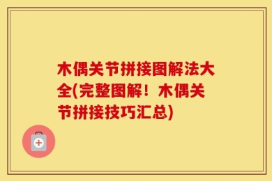 木偶关节拼接图解法大全(完整图解！木偶关节拼接技巧汇总)