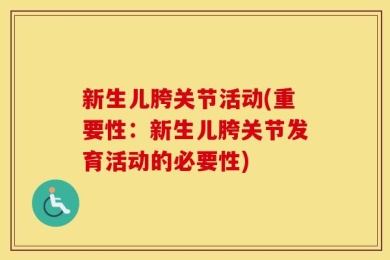 新生儿胯关节活动(重要性：新生儿胯关节发育活动的必要性)