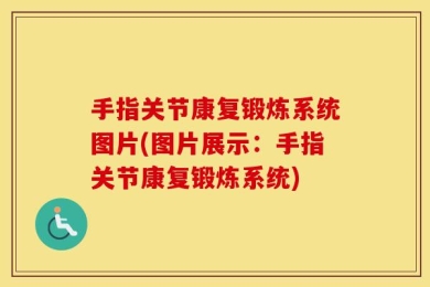 手指关节康复锻炼系统图片(图片展示：手指关节康复锻炼系统)